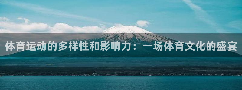 注册MK体育官方正版app:体育运动的多样性和影响力:一场体