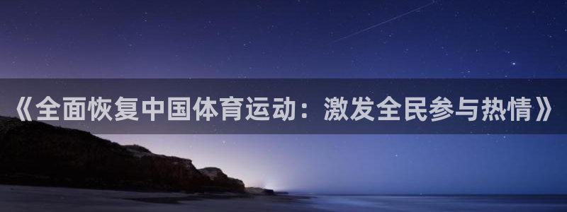 MK体育官网下载平台是正规平台吗安全吗:《全面恢复中国体育运