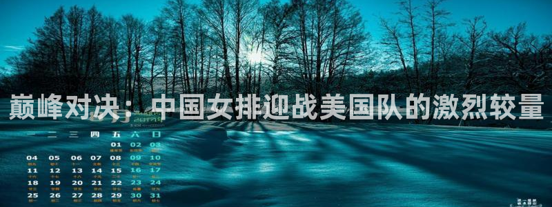 MK体育官网下载开户:巅峰对决:中国女排迎战美国队的激烈较量